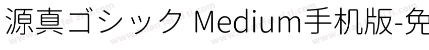 源真ゴシック Medium手机版字体转换